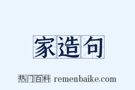 家造句是什么意思的图片